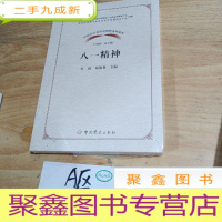正 九成新八一精神/中国共产党革命精神系列读本
