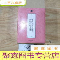 正 九成新礼品装家庭书:中国未解之谜·世界未解之谜