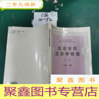 正 九成新血液学和血液学检验