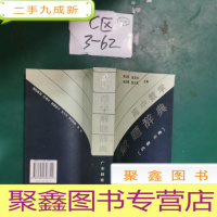 正 九成新高中数学解题辞典(代数.三角)