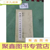 正 九成新中国十大行书名迹临习指导