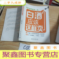 正 九成新白酒应该这样卖