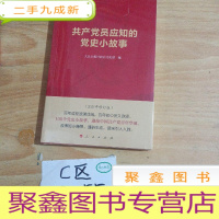 正 九成新共产党员应知的党史小故事