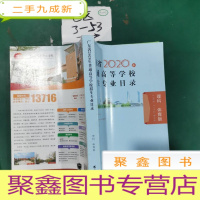 正 九成新广东省2020年普通高等学校招生专业目录