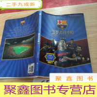 正 九成新造梦者的圣殿 巴萨完全珍藏图传