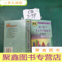 正 九成新初中数学基本类型题题典