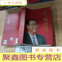 正 九成新李鹏回忆录(1928-1983)