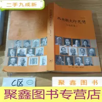 正 九成新西南联大行思录