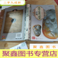 正 九成新天下收藏:和田玉鉴赏与投资