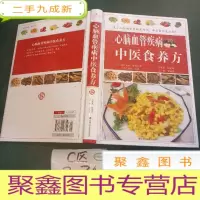 正 九成新心脑血管疾病中医食养方书