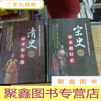 正 九成新宋史原来超好看 清史原来很有趣 有点点破损书背 合计两本