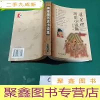 正 九成新蒋星煜历史小说集