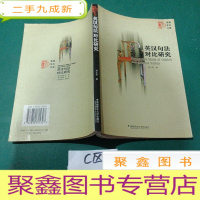 正 九成新英汉句法对比研究