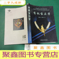 正 九成新有机宝石学