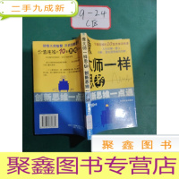 正 九成新像大师一样思考:创新思维一点通