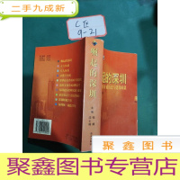 正 九成新崛起的深圳:深圳市改革开放历史与建设成就