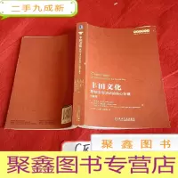 正 九成新丰田文化:复制丰田DNA的核心关键(珍藏版)