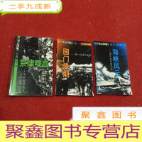 正 九成新勿忘国耻之1/3/5 烽烟 京津喋血 海峡风云 三本