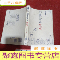 正 九成新俗世奇人全本(含18篇冯骥才新作全本54篇:冯先生亲自手绘的58幅生动插图+买即赠珍藏扑克牌)