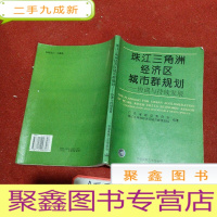 正 九成新珠江三角洲经济区城市群规划:协调与持续发展