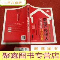 正 九成新莫萨营销房地产经纪人特训课程系列:房地产经纪人实战情景口才训练