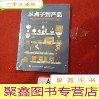正 九成新从点子到产品:产品经理的价值观与方法论