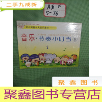 正 九成新音乐·节奏小叮当. 6