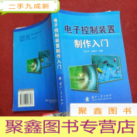 正 九成新电子控制装置制作入门 书背有脱胶,采购请看图。