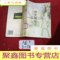 正 九成新语文教学新视野