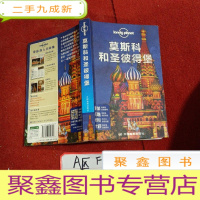 正 九成新孤独星球Lonely Planet国际指南系列:莫斯科和圣彼得堡