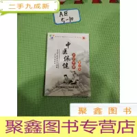 正 九成新中医保健知识手册第二辑