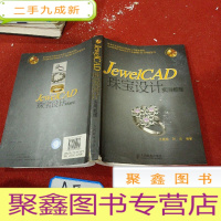正 九成新JewelCAD珠宝设计实用教程 有点破书背,无碟