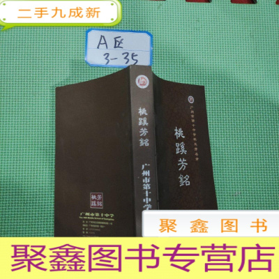 正 九成新桃蹊芳铭——广州市第十中学校友芳名录 (1906——2011)