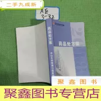 正 九成新药品处方集