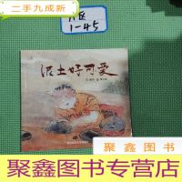 正 九成新幼儿园早期阅读资源. 幸福的种子. 中班. 上. 泥土 好可爱