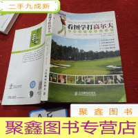 正 九成新看图学打高尔夫:图解高尔夫自学宝典