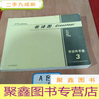 正 九成新广汽歌诗图零部件手册3
