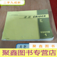 正 九成新广汽凌派零部件手册1