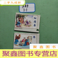 正 九成新中国历史人物1(绘画本)[白居易/鲁班]共两本