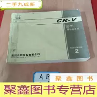 正 九成新CR一V零部件手册2 东风本田