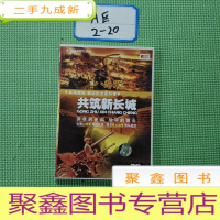 正 九成新八路军共筑新长城 DVD