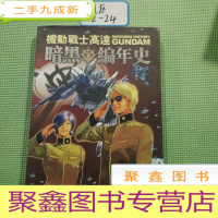 正 九成新机动战士高达 暗黑编年史