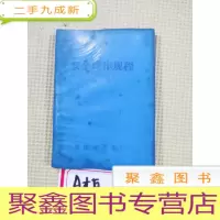 正 九成新安全操作规程(汇总)
