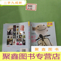 正 九成新手工:丹塔的袜子娃娃2 带光碟