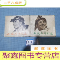 正 九成新工农兵形象选(一)(二)2本合售