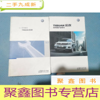 正 九成新3.3实用提示+使用维护说明书 Tiguan途观