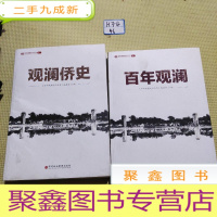 正 九成新百年观澜,观澜仁侨史