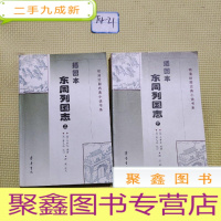 正 九成新东周列国志(上下)(插图本)