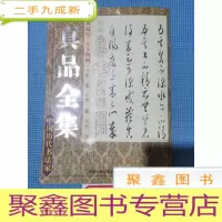 正 九成新中国历代书法家真品全集