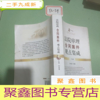 正 九成新法院审理合同案件观点集成(下)